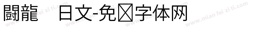 闘龍　日文字体转换